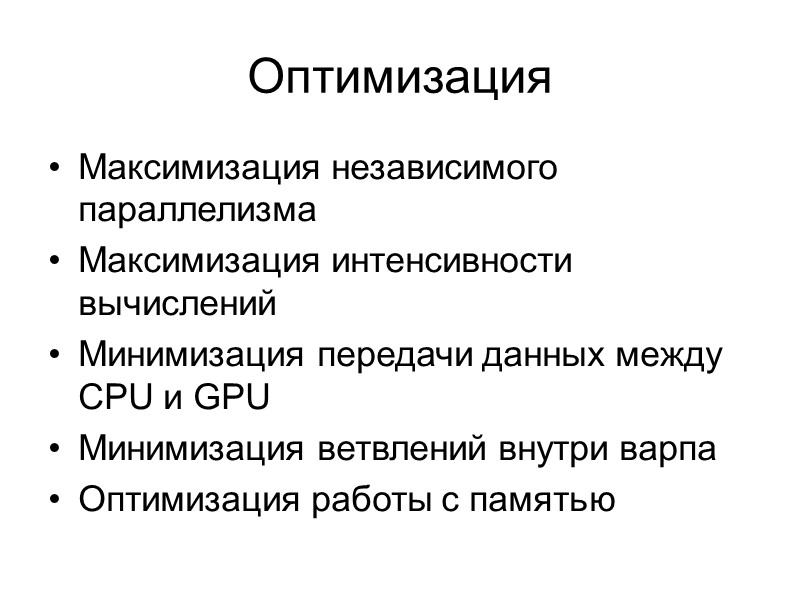 Оптимизация Максимизация независимого параллелизма Максимизация интенсивности вычислений Минимизация передачи данных между CPU и GPU